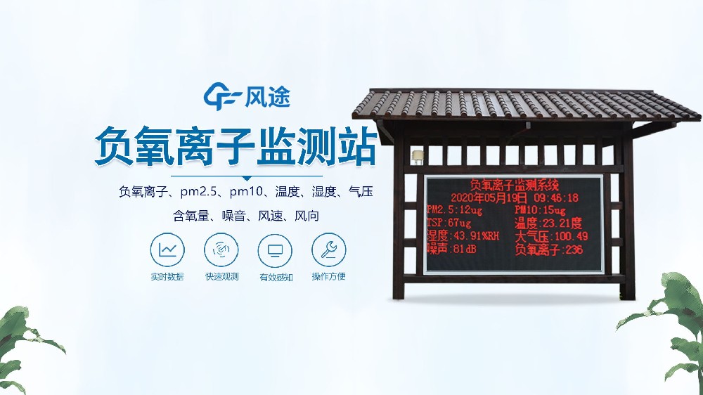 負(fù)氧離子監(jiān)測(cè)站怎么安裝?視頻實(shí)拍