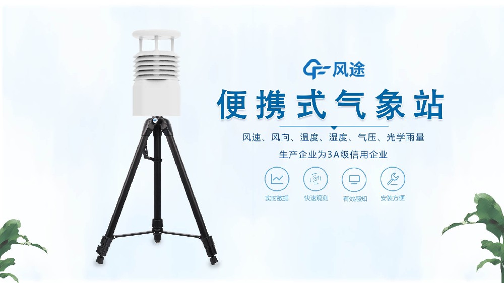 風(fēng)途銷售,在線講解便攜式全自動(dòng)氣象站